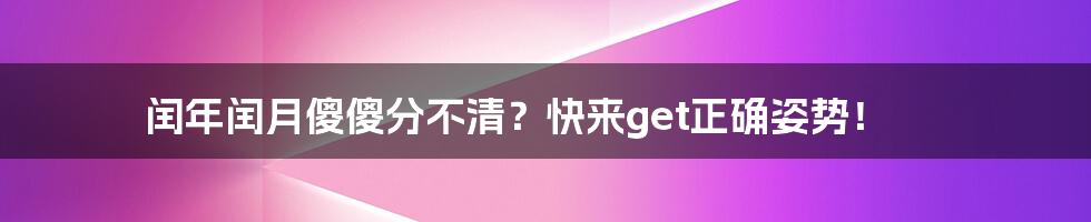 闰年闰月傻傻分不清？快来get正确姿势！