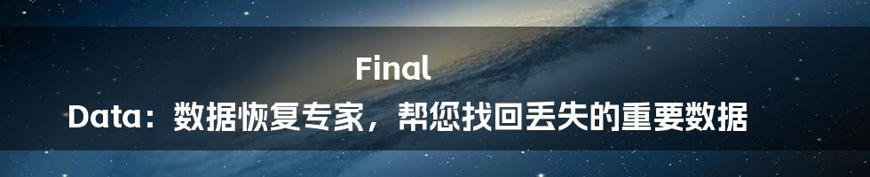 Final Data：数据恢复专家，帮您找回丢失的重要数据