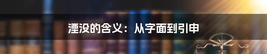 湮没的含义：从字面到引申