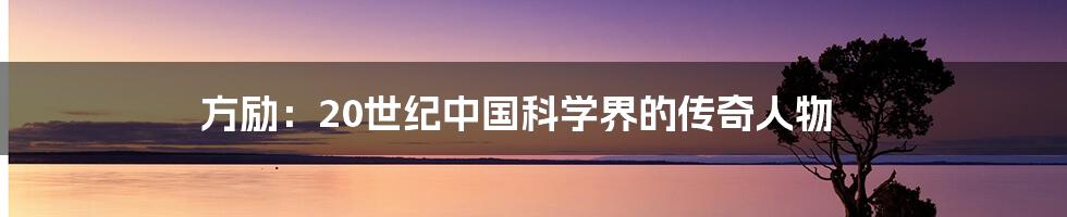 方励：20世纪中国科学界的传奇人物