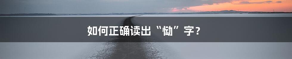 如何正确读出“恸”字？