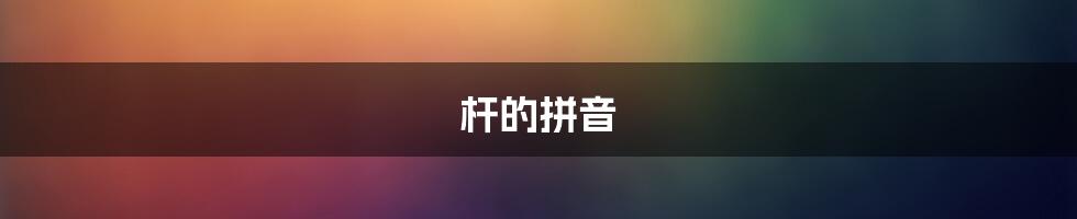 杆的拼音