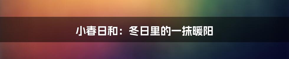 小春日和：冬日里的一抹暖阳