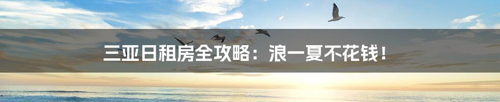 三亚日租房全攻略：浪一夏不花钱！