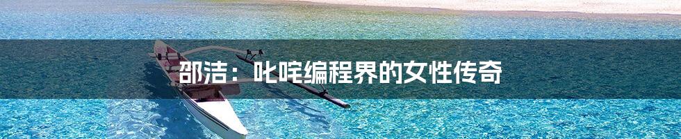 邵洁：叱咤编程界的女性传奇