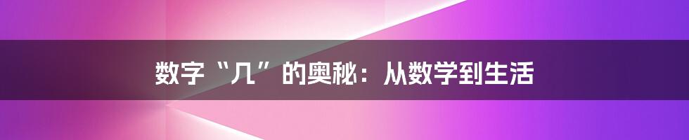 数字“几”的奥秘：从数学到生活