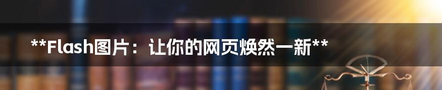 **Flash图片：让你的网页焕然一新**