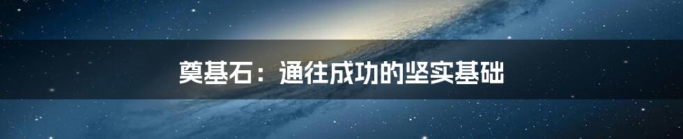 奠基石：通往成功的坚实基础