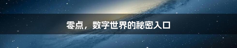 零点，数字世界的秘密入口