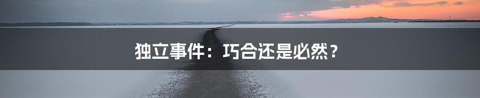 独立事件：巧合还是必然？