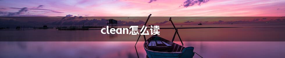 clean怎么读