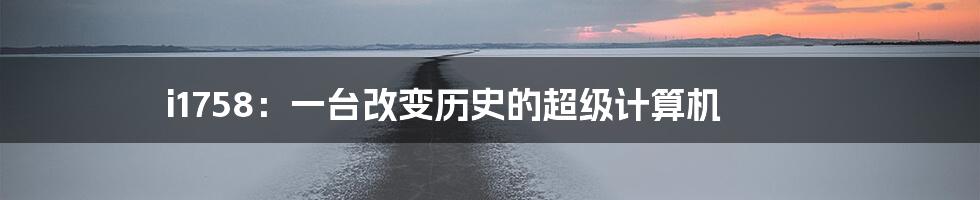 i1758：一台改变历史的超级计算机