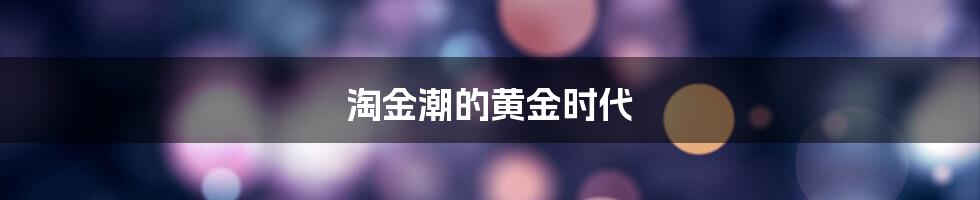 淘金潮的黄金时代