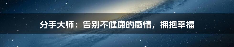 分手大师：告别不健康的感情，拥抱幸福