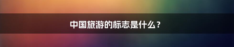 中国旅游的标志是什么？