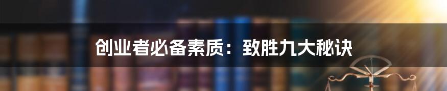 创业者必备素质：致胜九大秘诀