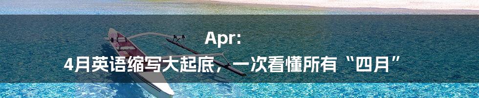 Apr: 4月英语缩写大起底，一次看懂所有“四月”