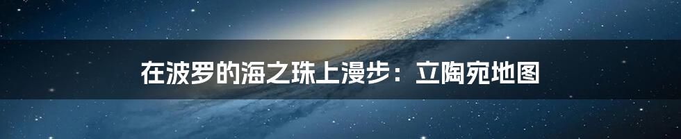 在波罗的海之珠上漫步：立陶宛地图