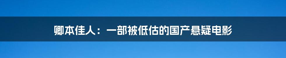 卿本佳人：一部被低估的国产悬疑电影