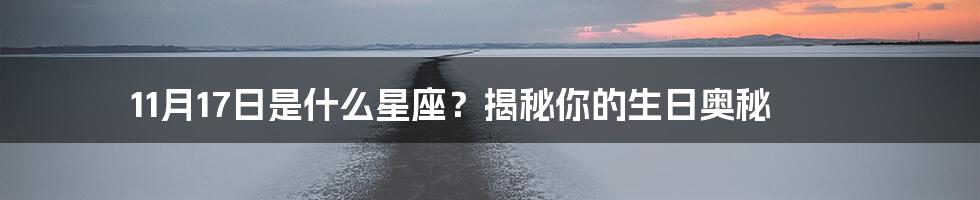 11月17日是什么星座？揭秘你的生日奥秘