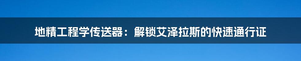 地精工程学传送器：解锁艾泽拉斯的快速通行证