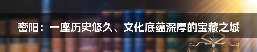 密阳：一座历史悠久、文化底蕴深厚的宝藏之城