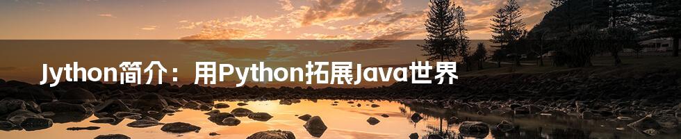 Jython简介：用Python拓展Java世界