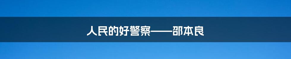 人民的好警察——邵本良