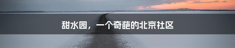 甜水园，一个奇葩的北京社区