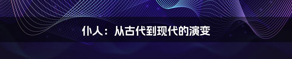 仆人：从古代到现代的演变