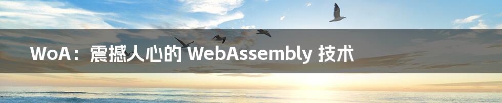 WoA：震撼人心的 WebAssembly 技术