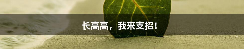 长高高，我来支招！