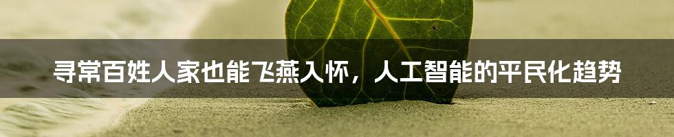 寻常百姓人家也能飞燕入怀，人工智能的平民化趋势