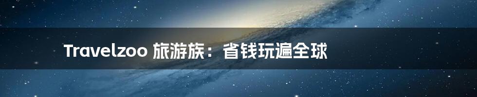 Travelzoo 旅游族：省钱玩遍全球