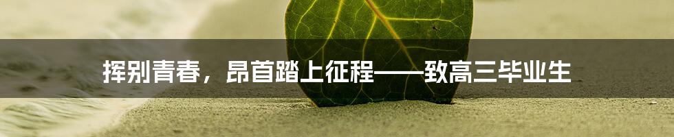 挥别青春，昂首踏上征程——致高三毕业生