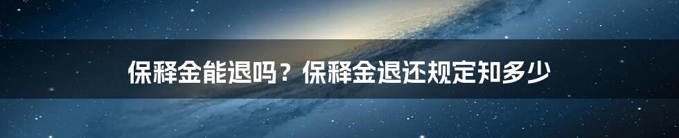 保释金能退吗？保释金退还规定知多少