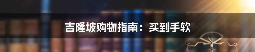 吉隆坡购物指南：买到手软