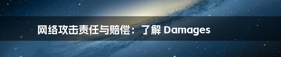 网络攻击责任与赔偿：了解 Damages