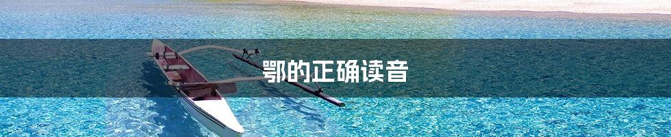 鄂的正确读音