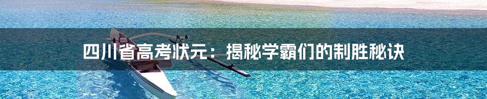 四川省高考状元：揭秘学霸们的制胜秘诀