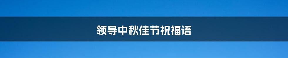 领导中秋佳节祝福语