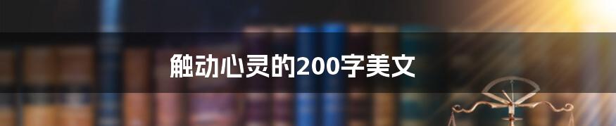 触动心灵的200字美文