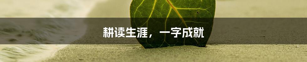 耕读生涯，一字成就