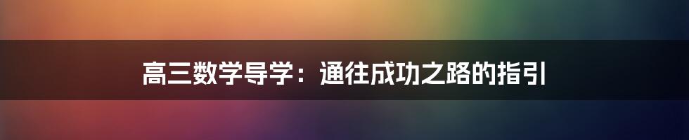 高三数学导学：通往成功之路的指引