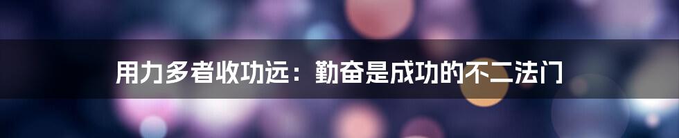 用力多者收功远：勤奋是成功的不二法门