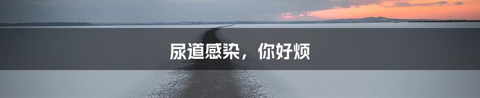 尿道感染，你好烦