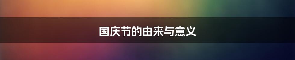 国庆节的由来与意义