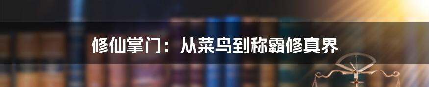 修仙掌门：从菜鸟到称霸修真界