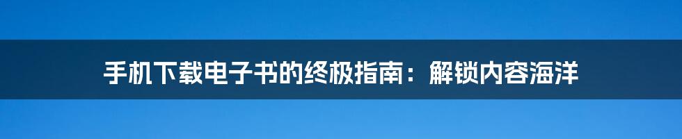 手机下载电子书的终极指南：解锁内容海洋