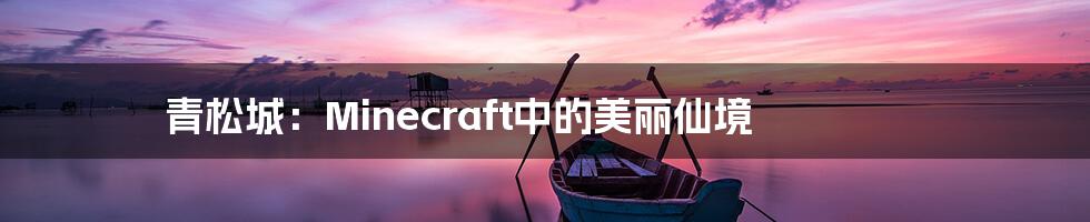 青松城：Minecraft中的美丽仙境